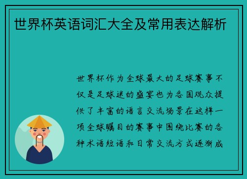 世界杯英语词汇大全及常用表达解析